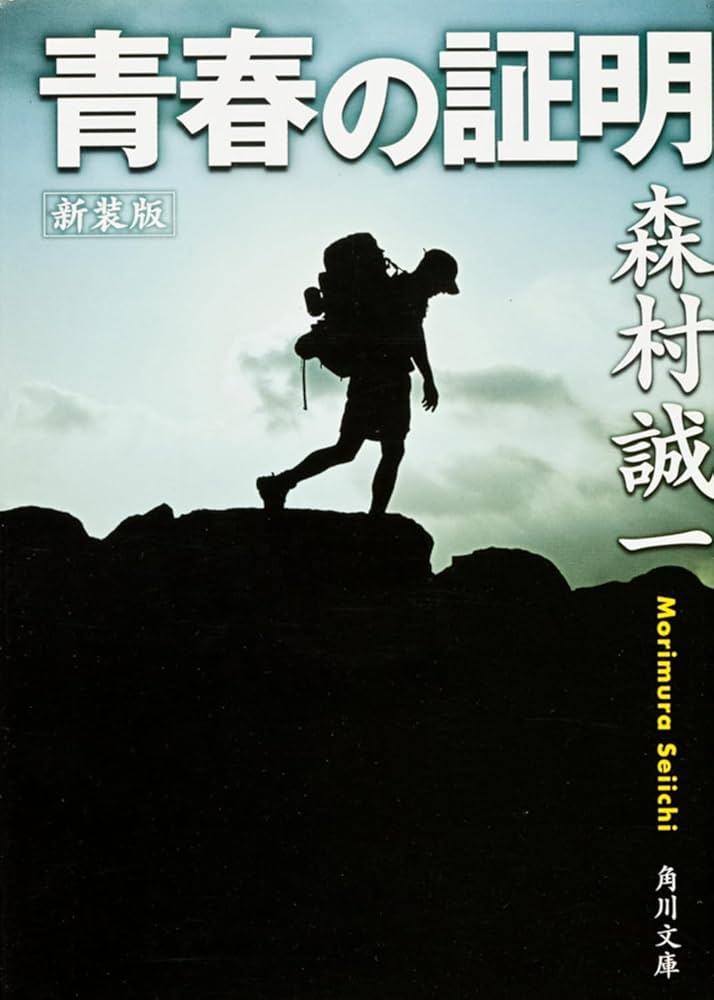 新装版 青春の証明 (角川文庫) | 森村 誠一, 角川書店装丁室 |本